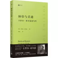 醉染图书顿悟与启迪 卡罗尔·希尔兹谈写作9787020168064