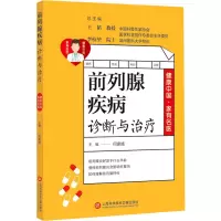 醉染图书前列腺疾病诊断与治疗9787543980914