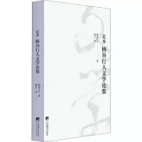 醉染图书定本 柄谷行人文学论集9787511739834