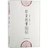 醉染图书经方剂量揭秘978780124