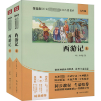 醉染图书西游记(上下册)(双色版)9787220115011