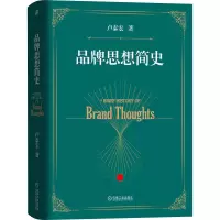 醉染图书品牌思想简史9787111653349
