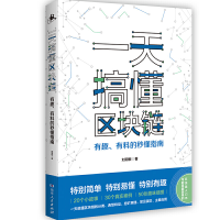 醉染图书搞懂区块链 有趣、有料的秒懂指南9787556124336