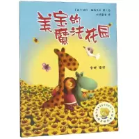 醉染图书美宝的魔法花园/聪明豆绘本系列39787521301960
