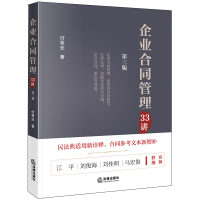 醉染图书企业合同管理33讲(第3版)9787519748371