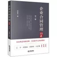 醉染图书企业合同管理33讲(第3版)9787519748371