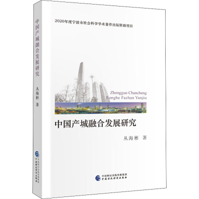醉染图书中城融合发展研究9787509597453