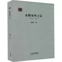 醉染图书水摆夷风土记9787222174788