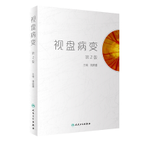 醉染图书视盘病变(第2版)9787117317580