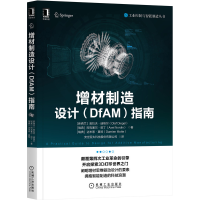 醉染图书增材制造设计(DfAM)指南9787111674252