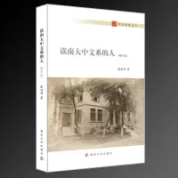 醉染图书读南大中文系的人(增订版)97873051407