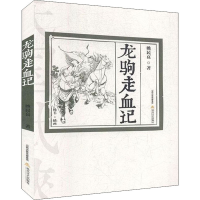 醉染图书龙驹走血记9787537862066