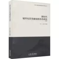醉染图书新时代城市社区建创新形态研究9787560769592