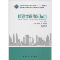 醉染图书暖通空调热泵技术(第2版)9787112439