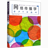 醉染图书网络传播学9787565724589