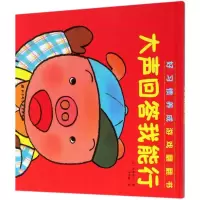 醉染图书大声回答我能行(精)/好习惯养成游戏翻翻书9787571405342