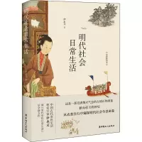 醉染图书明代社会日常生活(全新插图本)9787500874348