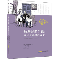 醉染图书切斯特菲尔德:专注与自律的力量9787570707973