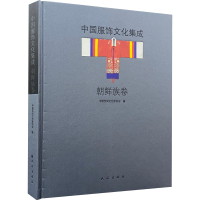 醉染图书中国服饰文化集成 朝鲜族卷9787105162512