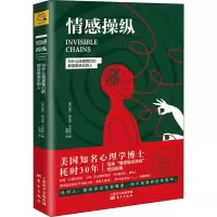 醉染图书情感操纵 为什么伤害我们的都是亲近的人9787520708159