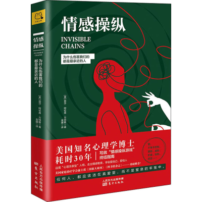 醉染图书情感操纵 为什么伤害我们的都是亲近的人9787520708159