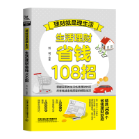 醉染图书理财就是理生活:生活理财省钱108招9787113280130