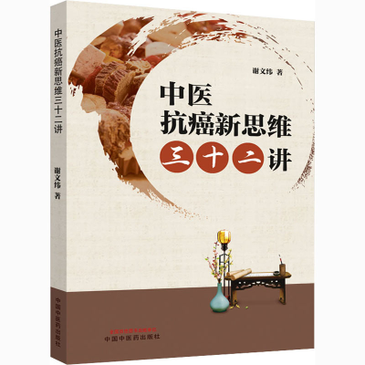 醉染图书中医抗癌新思维三十二讲9787513266369