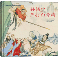 醉染图书孙悟空三打白骨精9787505638068