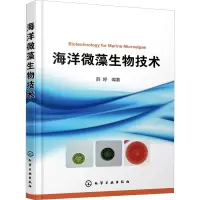 醉染图书海洋微藻生物技术9787125356