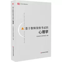 醉染图书基于教师资格的心理学9787567574519