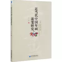 醉染图书近当代中国年画流变研究9787509674840