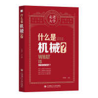醉染图书什么是机械 走进大学丛书9787568530057