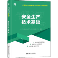 醉染图书安全生产技术基础9787566119513