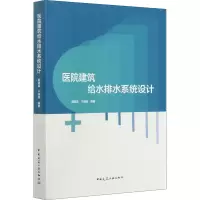 醉染图书医院建筑给水排水系统设计9787112256242