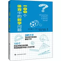 醉染图书100个体育中的数学问题9787542874986