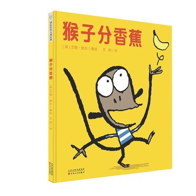 醉染图书猴子分香蕉(精装绘本)9787530676332