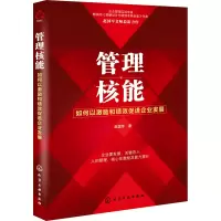 醉染图书管理核能 如何以激励和绩效促进企业发展9787122115