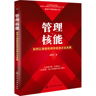 醉染图书管理核能 如何以激励和绩效促进企业发展9787122115