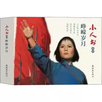 醉染图书小人书系列 峥嵘岁月(4册)9787505637375
