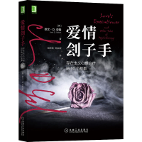 醉染图书爱情刽子手 存在主义心理治疗的10个故事9787111683285