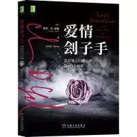醉染图书爱情刽子手 存在主义心理治疗的10个故事9787111683285