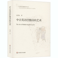 醉染图书中古英语抒情诗的艺术9787567584303