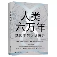 醉染图书人类六万年:基因中的人类历史9787514227406