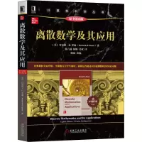 醉染图书离散数学及其应用(原书第8版·教学版)9787111642176