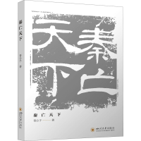 醉染图书秦亡天下9787569041521