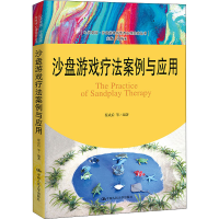 醉染图书沙盘游戏疗法案例与应用9787300290645