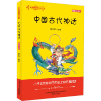 醉染图书中国古代神话 精编导读版9787531358985