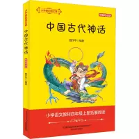 醉染图书中国古代神话 精编导读版9787531358985