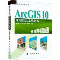 醉染图书ArcGIS 10 地理信息系统教程-从初学到精通9787503025020