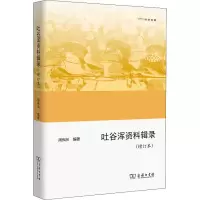 醉染图书吐谷浑资料辑录(增订本)9787100131